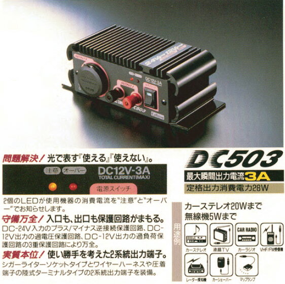 セルスター　DC/DCコンバーター　24V車専用　DC-503