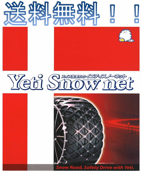 イエティ　スノーネット　【Yeti　Snow　net】　非金属タイヤチェーン　適合サイズ　：　185R13.175R14.195/70R14　185/75R14.175/70R16　品番：M299