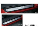 【23日~マイカー割エントリーで最大P5倍】純正アクセサリー マツダ CX-3 DK H27.02~ インテリア スカッフプレート イルミネーション付 本体 D10FV1370