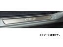 【23日~マイカー割エントリーで最大P5倍】純正アクセサリー マツダ CX-3 DK H27.02~ インテリア スカッフプレート イルミネーション無 D10JV1370