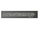 純正アクセサリー マツダ ロードスター ND5RC H27.05〜 マツダスピード ステッカー ブラック QBM15211051
