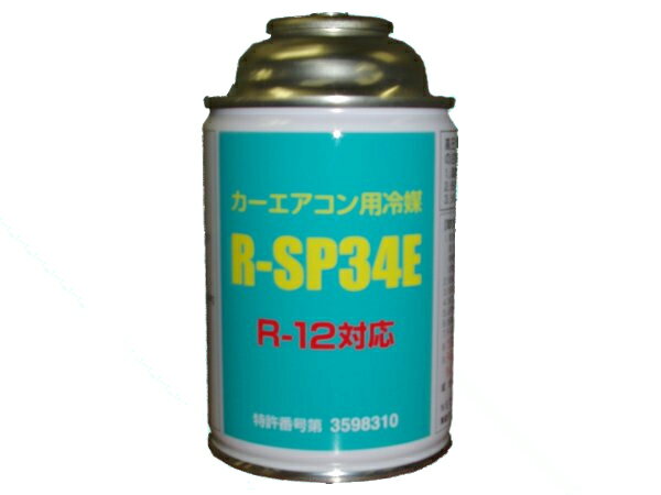 エアコン関連商品　エアコンガス　クーラーガス　R12代替フロン　200g　R-SP34E　*エアコン*