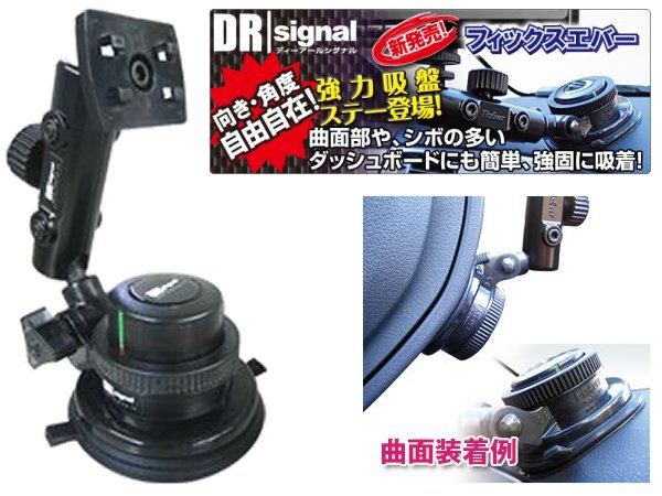 ニューイング　ナビ・TVモニター用強力吸盤ステー　フィックスエバー　DR-FX01　*用品*