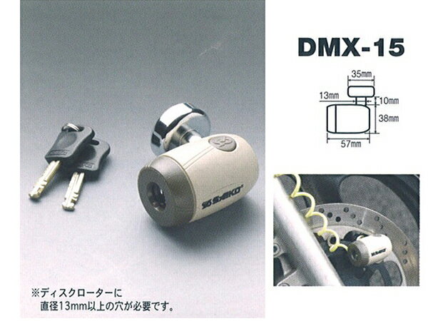 斉工舎　セキュリティ　サイコウバイクロック　ディスクロック　DMX-15　241175020　*バイク用品*