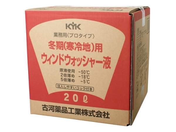 KYK　古河薬品工業　ウインドウォッシャー液　プロタイプ　冬期寒冷地用　20L　15-201　*ケミカル*