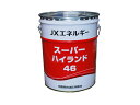 ハイドロリックオイル 作動油 JXエネルギー #46 20リットル H-20-46 *オイル・油脂*