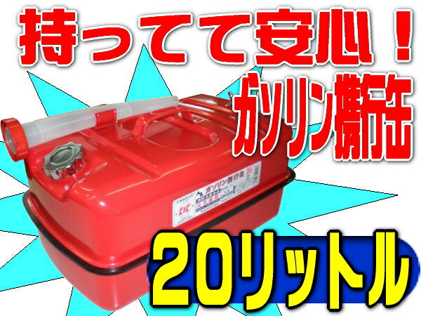 1缶あれば安心！便利！　エーゼット　ガソリン携行缶　20リットル　GK020　*用品*