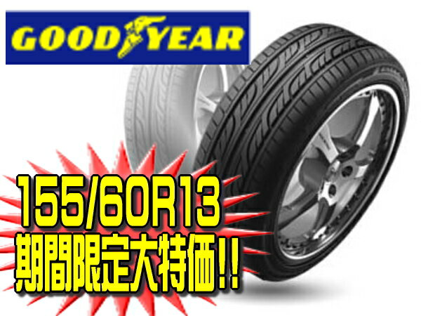 【期間限定価格】タイヤ　グッドイヤー　LS2000　155/60R13　*タイヤ*