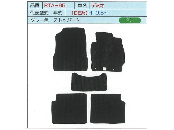 フロアマット　RTA-65　デミオ　*用品*