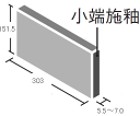 INAXエコカラットロック303×151角片面小端施釉(短辺)ECO-3151/RR1(U)〜RR3(U)