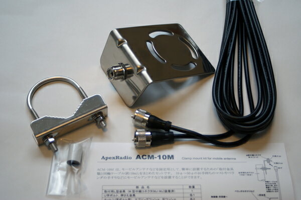 ApexRadio ACM-10M パイプ取付基台セット　(ACM10M) モービルアンテ…...:apexradio:10001303