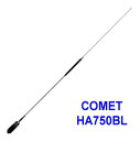 コメット　HA750BL HFブロードバンドアンテナ (COMET) (HA-750BL)　(ロングエレメント)HA750BL HFブロードバンド　ロングエレメント コメット (HA-750BL)(COMET)