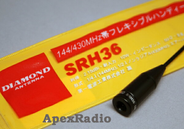 第一電波　SRH36 フレキシブル ハンディアンテナアマチュア無線 (SRH-36) (S…...:apexradio:10000601