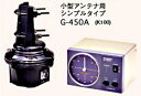 ローテーター　G-450A スタンダード　小型アンテナ用 (G450A)G-450A ローテーター小型アンテナ用(G450A)(STANDARD)