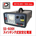 安定化電源 直流 (10V-30V) ダイワインダストリー SS-606H (DC10〜30V / 30A) SS606H (スイッチング式) アマチュア無線
