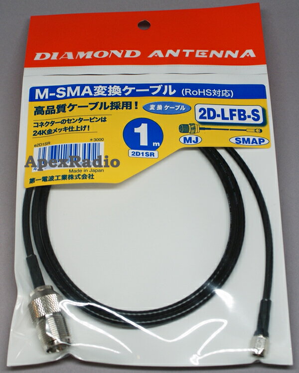 第一電波　2D1SR 変換ケーブル （1m MJ-SMAP 付）　アマチュア無線　【ネコポ…...:apexradio:10001199