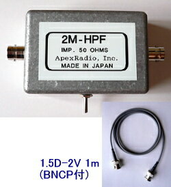 　2M-HPF / BNCP-1M2VX ハイパスフィルタ　+　接続ケーブル短波・ハイパスフィルタ(カットオフ1850kHz)(2M-HPF)パッチケーブル付