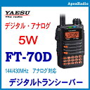 FT-70D アマチュア無線機 ヤエス 2バンド デジタルトランシーバー デジ/アナ (C4FM/FM) (FT70D)(FT-70) (YAESU)