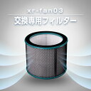 【最大750円クーポン有】あす楽 扇風機 xr-fan03 専用フィルター 交換用 filter-xrfan03