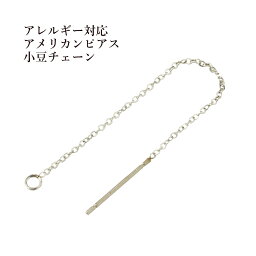 ［2個］<strong>サージカルステンレス</strong> アメリカンピアス［シルバー銀］パーツ 小豆チェーン 1.1mm 金具 資材 <strong>チェーンピアス</strong> ロングシルエット