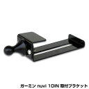 アピオ製 ガーミン nuvi 1DIN 取付ブラケット