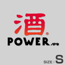 酒POWER ステッカー・Sサイズ(酒パワーS・レッド × ...