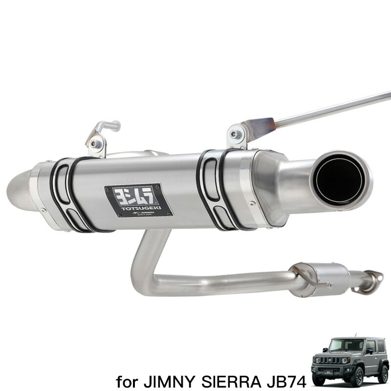 ジムニー パーツ マフラー ヨシムラ 【 JB74 専用 アピオ × ヨシムラマフラー R-77J チタンサイクロン チタングレーマフラー認証制度適合モデル/新規車基準適合】ジムニーシエラ 車検適合 自動車 用 ヨシムラ 菅 サウンド 音 が 良い 安心 の 国内製造 日本製 Made in Japan