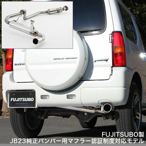 【アピオ楽天市場店】【ジムニー マフラー】FUJITSUBOマフラー オーソライズK JB23純正バンパー用（マフラー認証制度適合モデル 全型車検OK）スズキジムニーパーツ フジツボマフラー[ジムニーJB23用]