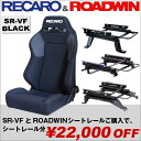 レカロシート SR-VF ベロアブラックROADWIN シートレールセットお買得！送料込！[ジムニー用RECAROセット]