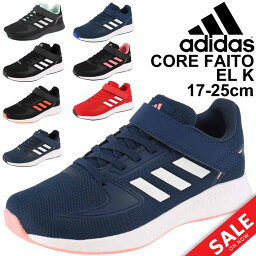 <strong>アディダス</strong> キッズ スニーカー ジュニア シューズ 17-25.0cm 子供靴 adidas CORE FAITO EL K/男の子 女の子 スポーティ カジュアル ベルクロ 運動靴 ランニング ジョギングモデル くつ/LVF47　GW3299 GW3300 GW3301 GW3302 GW3303 GW3304 GW3305 GW3306