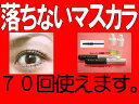 ☆1〜2週間濡れても落ちないマスカラ70回OKまつげパーマも長持ち