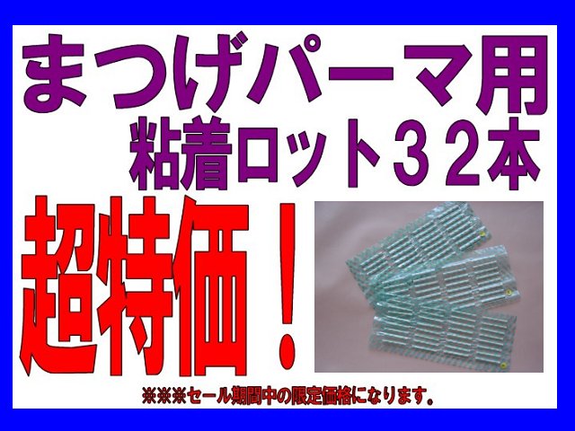 ☆まつげパーマ用☆粘着式ロット1シート32本1番安い！！