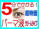 5分でかかる!つけまつげ用まつげパーマ液 約50回分 超特価