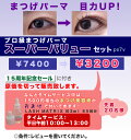 プロ級まつげパーマ スーパーバリューセットps7v