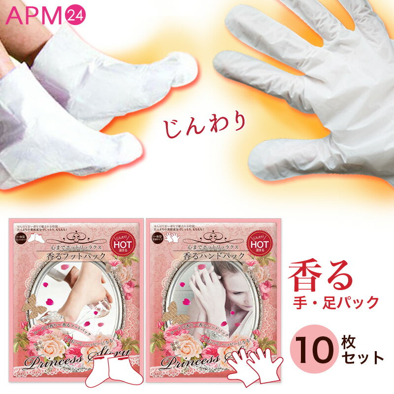 【送料無料】♪香る ハンドパック5枚 & フットパック5枚 セット・★じんわり温かい！ロー…...:apm24:10003543