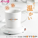 カップ専用ウォーマー HOTTOP ホットプレート プレゼント 電気 マグカップ
