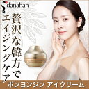 【年齢肌】贅沢な漢方成分★紅参・天然サポニン酵素◎ ダナハン★エイジングケア★しみ・シワ・くすみ★●ボンヨンジン アイクリーム【目元クリーム】 シートマスク1枚をプレゼント