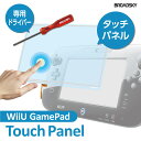 WiiU Game Pad タッチパネル交換修理キット(専用...