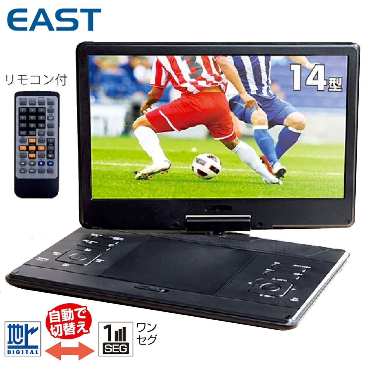 EAST EA-PD14FSA 14型 ポータブル DVDプレーヤー フルセグ ワンセグ 地デジ テレビ TV 内蔵バッテリー CPRM DV12V CD SDカード USBメモリ DVD イースト アズマ (R)