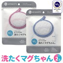 洗たくマグちゃん 2個 ピンク ブルー セット 洗濯マグちゃ...
