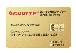 【国内版】GPPLTE SIMロック解除アダプタ IOS15対応docomo/au/SoftBank版 iPhone12/11/XS Max/XR / XS / X / iPhone8 / 8Plus / iPhone7 / 7Plus / iPhone6s / 6sPlus Unlock SIM下駄 SIMフリー