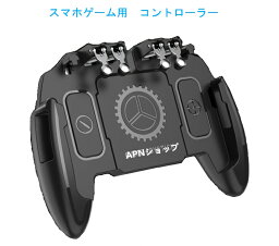 【6本指操作可能 】スマホ ゲームコントローラー　パッド 引き金式 クリック感 高感度 ジョイスティック 射撃ボタン 高速反応 左右兼用 連続射撃 スマホコントローラー スタンド機能 ケース対応（iPhone/Android各種ゲーム対応 ）APNショップ（apnshop）