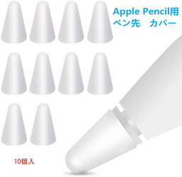 【ホワイト】0.5mm 超薄 Apple Pencil用ペン先 カバー アップルペンシル用ペン先を保護　10個入 柔らかい 滑り止め 静音効果 超薄 脱着簡単 摩擦係数がアップ ペンの摩耗を防ぐ キャップ <strong>第1世代</strong> 第2世代に適用【送料無料】