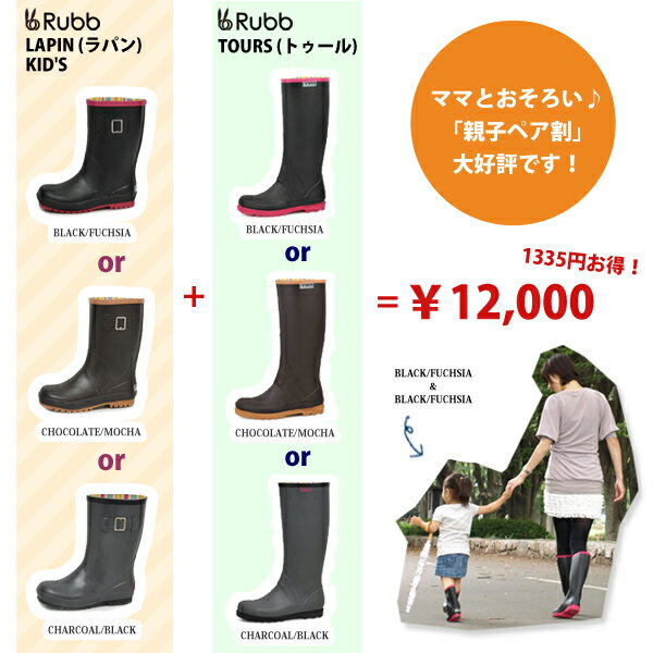 ◆レビューを書いて送料無料◆ 【親子セット♪】 Rubb LAPIN KID'S（子供用）とTOURS WOMEN'S(女性用) レインブーツ 親子ペア割誕生！ ラバーブーツ　 レディースキッズ　ジュニア　長靴 【rainsnow-boots】