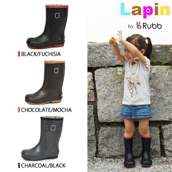 ◆レビューを書いて送料無料◆ Rubb LAPIN KIDS ラブ ラパン キッズ　（子供用） レインブーツ ラバーブーツ　レインシューズ ジュニア キッズレインブーツ【rainsnow-boots】