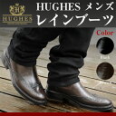 ◆レビューを書いて送料無料◆ HUGHES HU6001 ヒューズ ウィングチップ レインブーツ 男性用 メンズ レイン シューズ 長靴 サイドゴアブーツ スノーブーツ