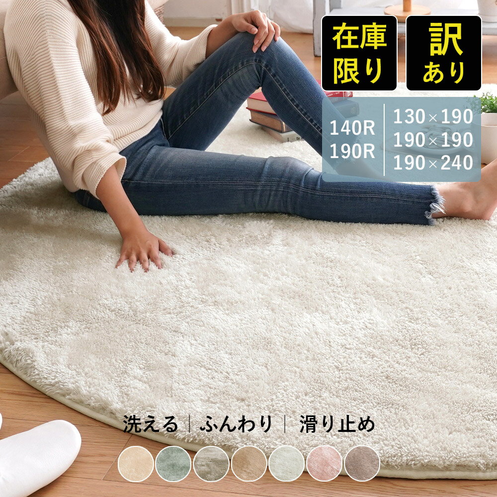 【5%クーポン！5/18～5/20迄】【訳あり値下げ】ラグ シャギーラグ 洗える rug ラグマット カーペット 絨毯 円形 正方形 長方形 オールシーズン おしゃれ 丸 子供部屋 リビング かわいい くすみカラー 韓国 北欧 春 夏 マイクロファイバー シャギー アレウス