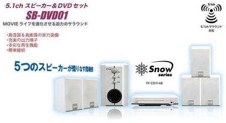 限定50台【送料無料】TMY・5.1chスピーカー&DVDセット SB-DVD01