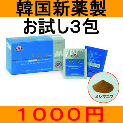 メシマコブなら国際特許製品の「メシマ」お試し3包！【ご新規様限定】