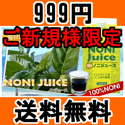 ノニジュース100%お徳用1000ml　健康と美容に良いNoni☆【ご新規様限定】【送料無料】